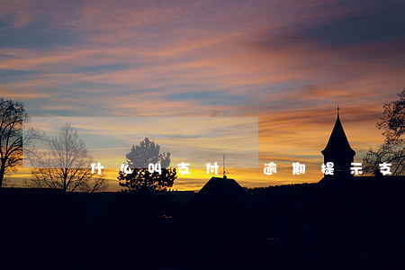 什么叫支付寶逾期（提示支付寶逾期）