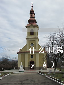 什么叫民營企業(yè)(什么叫民營企業(yè)工作)