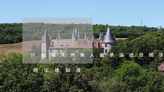 什么叫涉外無人繼承(論述我國涉外法定繼承的法律制度)
