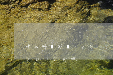 什么叫緩期執(zhí)行，什么叫緩期執(zhí)行呢