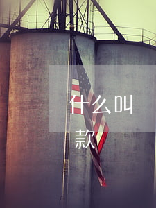 什么叫買(mǎi)受人逾期付款(若逾期付款)