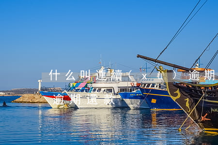 什么叫連續(xù)逾期還款(什么情況屬于逾期還款)