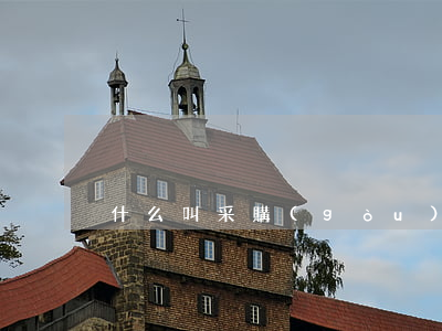 什么叫采購(gòu)合同糾紛