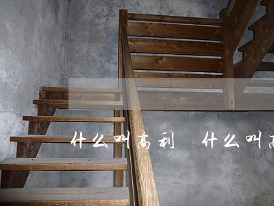 什么叫高利貸(什么叫高利貸套路貸款)
