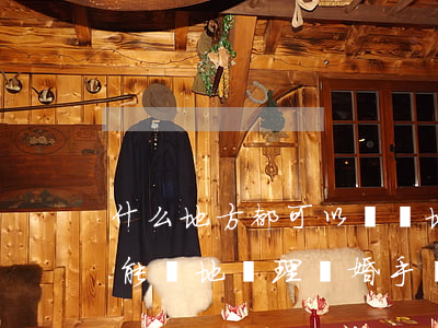 什么地方都可以辦異地離婚手續(xù)嗎(能異地辦理離婚手續(xù)嗎)