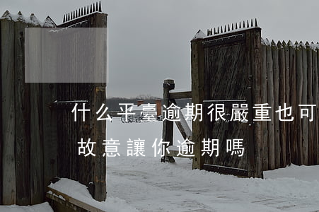 什么平臺逾期很嚴重也可以貸款（貸款平臺會故意讓你逾期嗎）