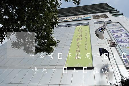 什么情況下信用卡會上門催收-什么情況下信用卡會上門催收呢