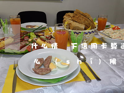 什么情況下信用卡算逾期(信用卡逾期是從什么時(shí)候開(kāi)始算)