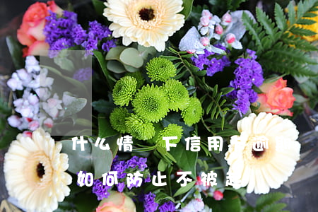 什么情況下信用卡逾期會被起訴（信用卡逾期如何防止不被起訴）