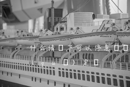 什么情況下可以停息掛賬(停息掛賬是硬性規(guī)定嗎)
