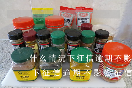 什么情況下征信逾期不影響征信-什么情況下征信逾期不影響征信記錄