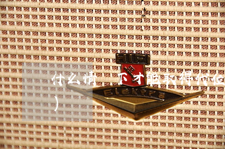 什么情況下才能取得代位求償權(quán)