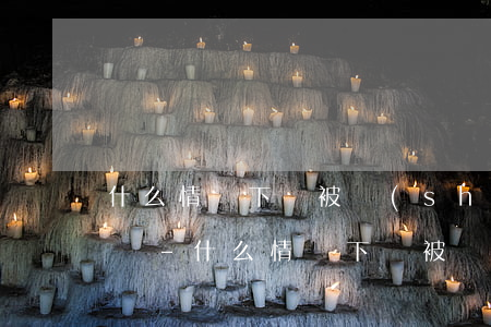 什么情況下會被設(shè)置專屬逾期鈴聲-什么情況下會被設(shè)置專屬逾期鈴聲呢