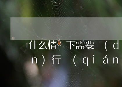 什么情況下需要對(duì)病人進(jìn)行強(qiáng)制醫(yī)療,對(duì)病人進(jìn)行強(qiáng)制醫(yī)療的費(fèi)用由誰(shuí)承擔(dān)