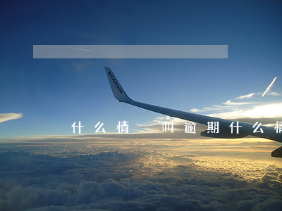 什么情況叫逾期(什么情況叫逾期)