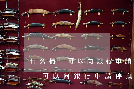 什么情況可以向銀行申請停息掛賬-什么情況可以向銀行申請停息掛賬呢