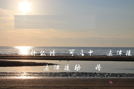 什么情況可以申請法律援助(什么情況可以申請法律援助 離婚)