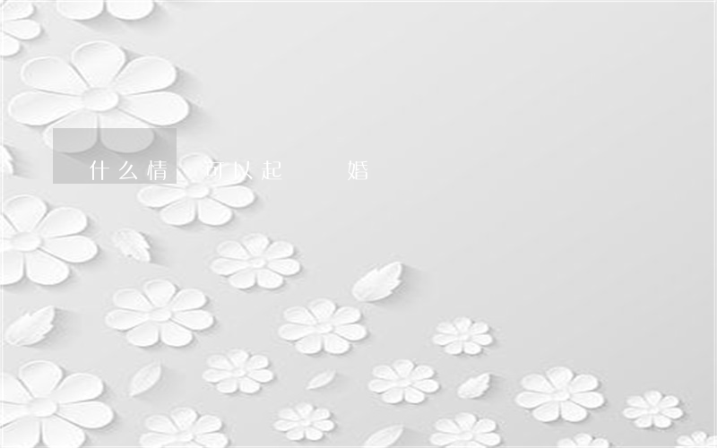 什么情況可以起訴離婚