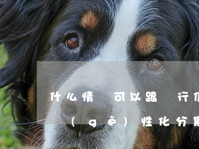 什么情況可以跟銀行信用卡協(xié)商個(gè)性化分期-什么情況可以跟銀行信用卡協(xié)商個(gè)性化分期還款