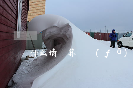 什么情況算開發(fā)商逾期