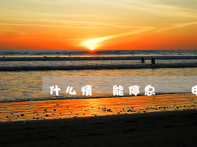 什么情況能停息掛賬(申請停賬掛息的條件)