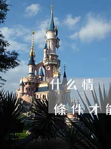 什么情況能申請法律援助(法律援助需要什么條件才能申請)
