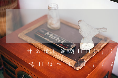 什么情況逾期凍結(jié)銀行卡微信(微信銀行卡凍結(jié)怎么回事)