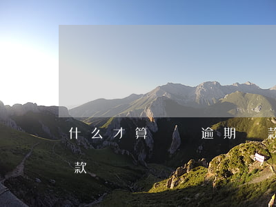 什么才算車貸逾期還款(什么才算車貸逾期還款)