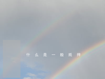 什么是一般抵押