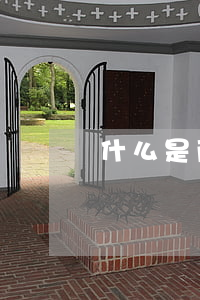 什么是两全保险