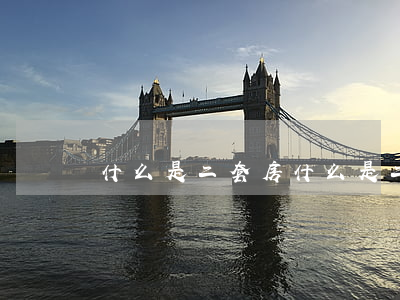 什么是二套房(什么是二套房贷款)