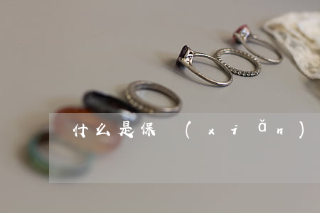 什么是保險(xiǎn)合同的射幸性特征?