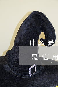 什么是信用卡二次協(xié)商分期（什么是信用卡二次協(xié)商分期）