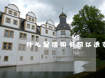 什么是信用卡可以透支嗎