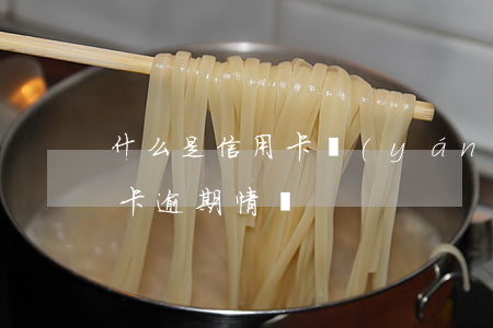 什么是信用卡嚴(yán)重逾期（今年信用卡逾期情況）