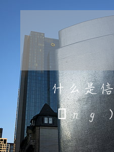 什么是信用卡嚴重逾期（信用卡逾期幾經(jīng)崩潰）