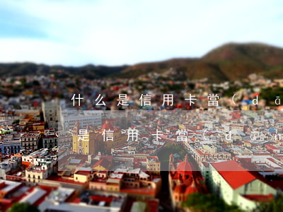 什么是信用卡當(dāng)前逾期-什么是信用卡當(dāng)前逾期情況