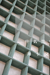 什么是信用卡當(dāng)前逾期（逾期信用卡突然進(jìn)賬）