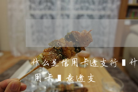 什么是信用卡透支行為(什么樣的行為屬于信用卡惡意透支)
