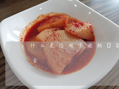 什么是信用卡逾期還款（信用卡逾期了說還本金）