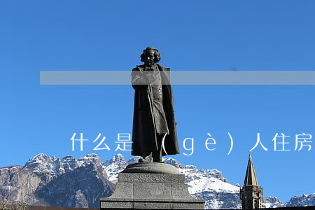 什么是個(gè)人住房貼息貸款