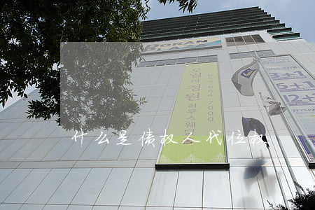 什么是债权人代位权