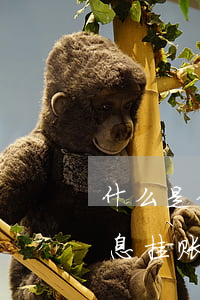 什么是停息挂账信用卡怎么办停息挂账-停息挂账是不是信用卡就无法使用了