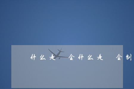 什么是傭金(什么是傭金制)