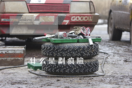 什么是劃痕險