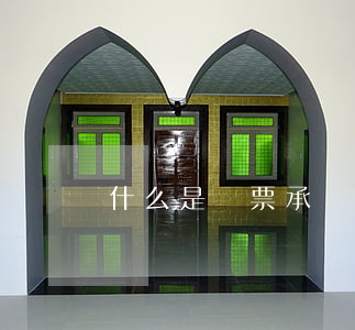 什么是匯票承兌自由原則