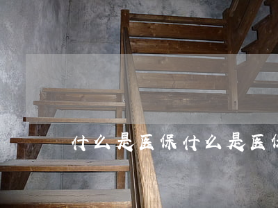 什么是医保(什么是医保卡)