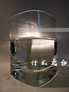 什么是合同纠纷（合同纠纷怎样处理比较好）