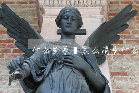 什么是呆賬怎么消除（什么是呆賬還需要還嗎）