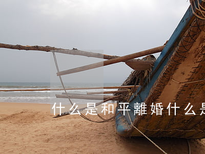什么是和平離婚(什么是和平離婚)